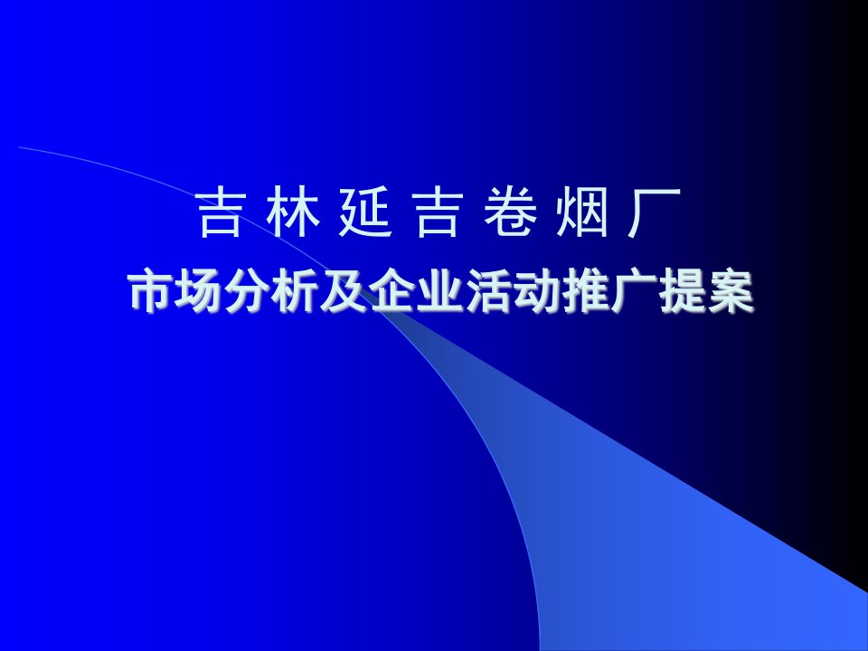 延吉烟草市场分析及企业活动推广提案