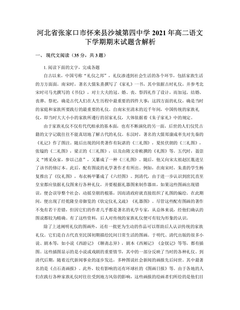 河北省张家口市怀来县沙城第四中学2021年高二语文下学期期末试题含解析