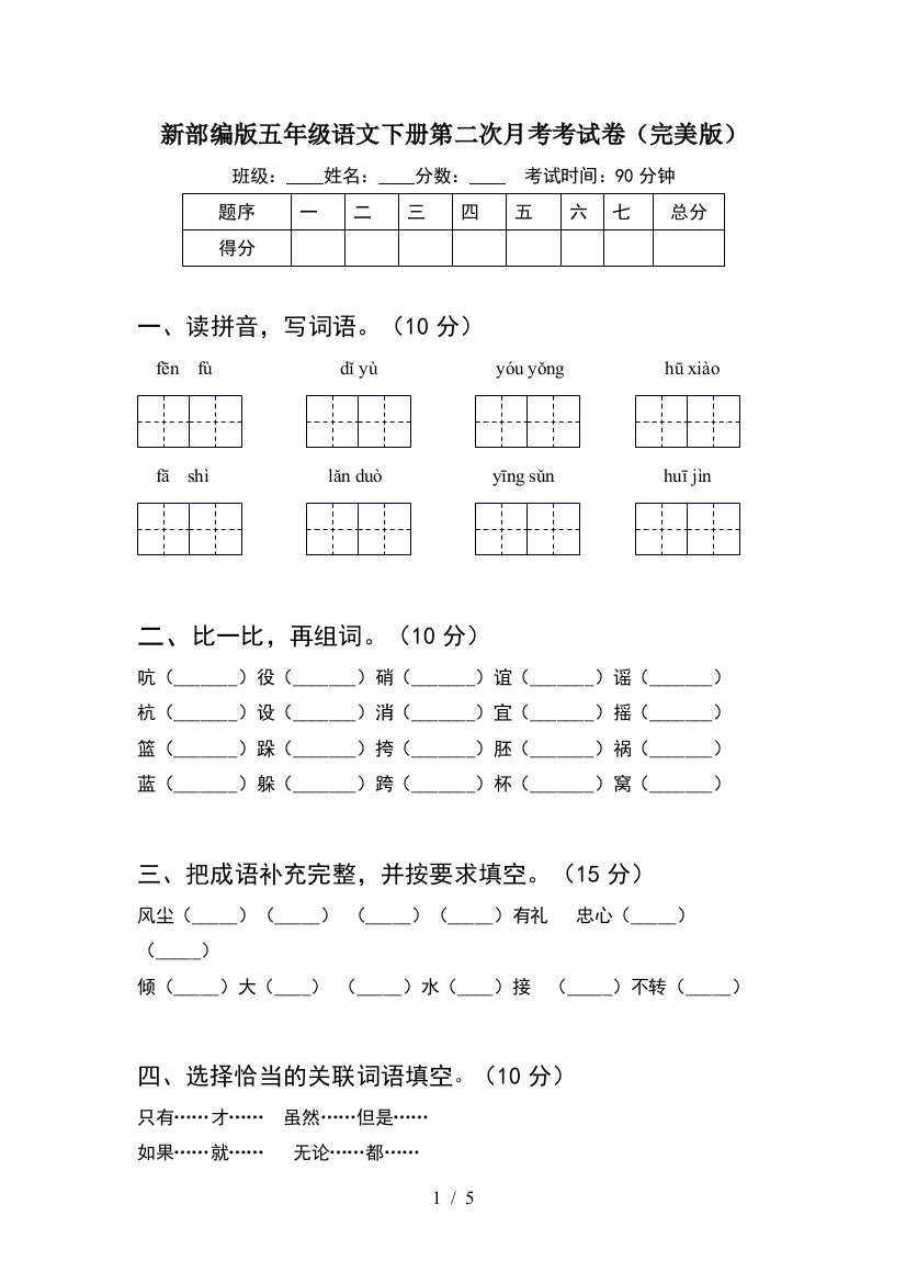 新部编版五年级语文下册第二次月考考试卷(完美版)