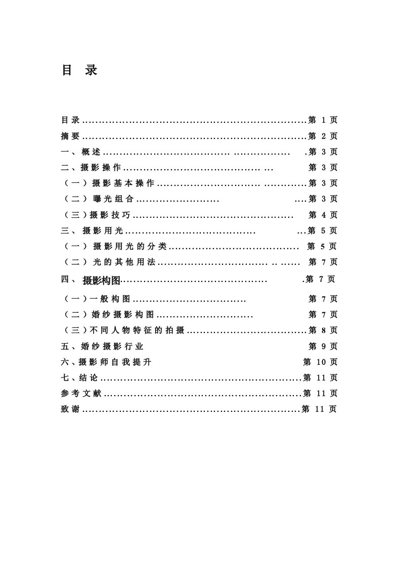 摄影、婚纱摄影论文