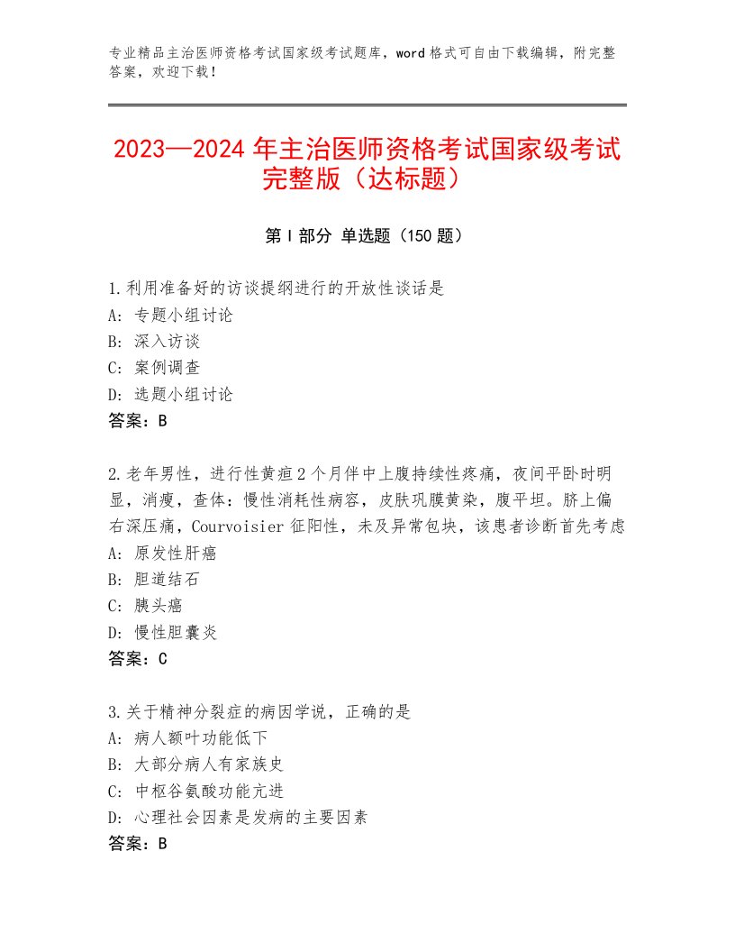 2022—2023年主治医师资格考试国家级考试精选题库附答案（典型题）