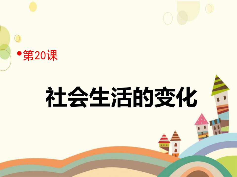 《社会生活的变化》经济和社会生活PPT课件例文