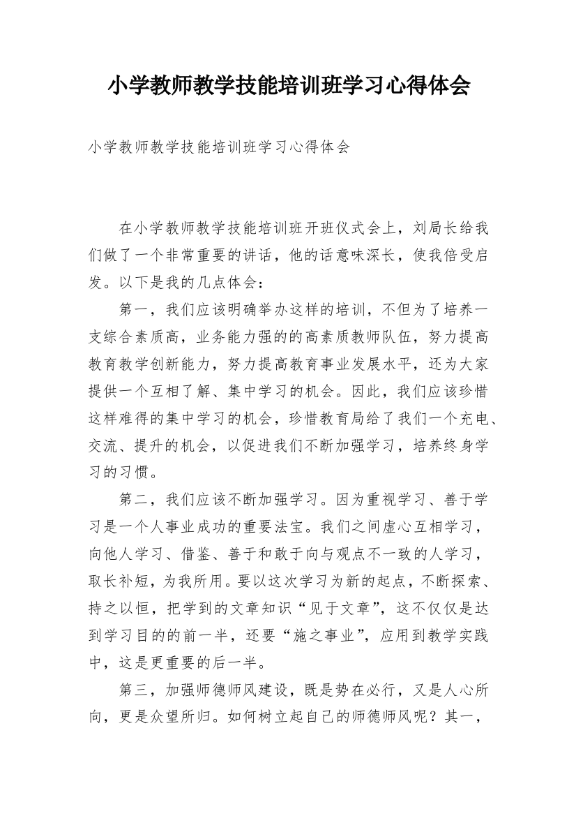 小学教师教学技能培训班学习心得体会