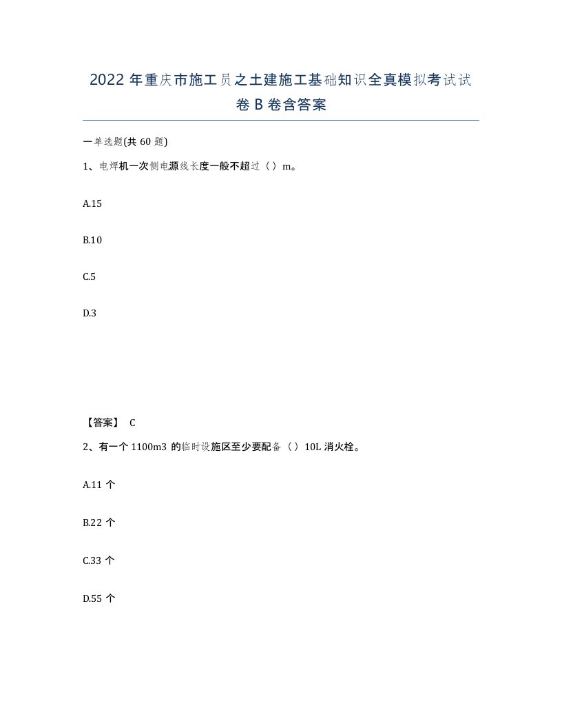 2022年重庆市施工员之土建施工基础知识全真模拟考试试卷B卷含答案