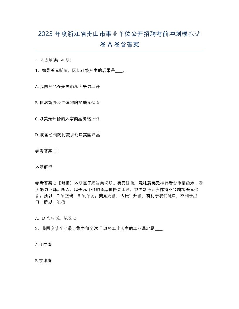 2023年度浙江省舟山市事业单位公开招聘考前冲刺模拟试卷A卷含答案