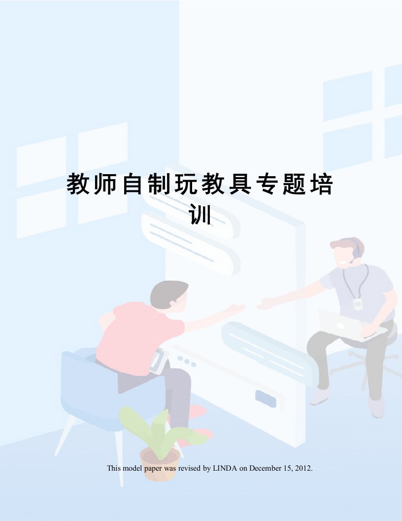 教师自制玩教具专题培训