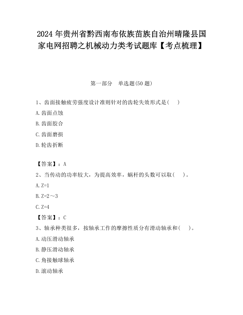 2024年贵州省黔西南布依族苗族自治州晴隆县国家电网招聘之机械动力类考试题库【考点梳理】