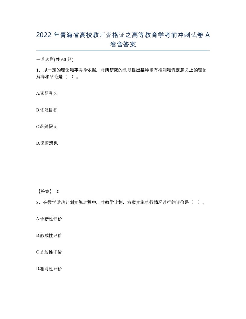 2022年青海省高校教师资格证之高等教育学考前冲刺试卷A卷含答案