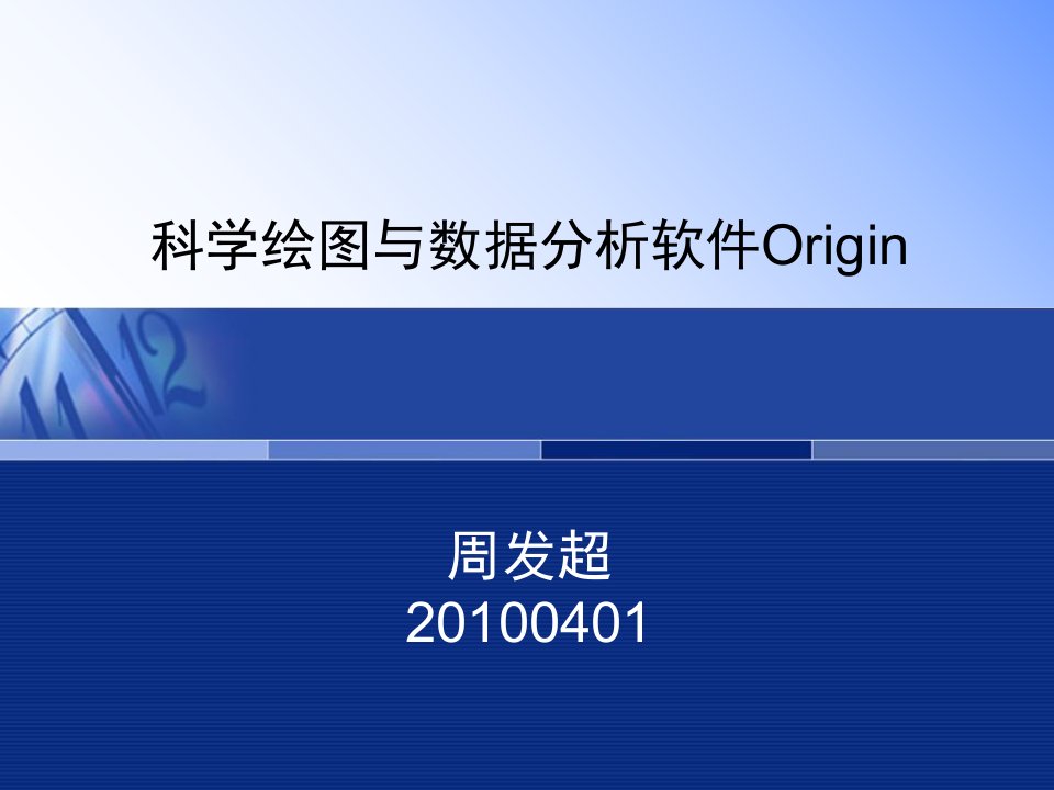 科学绘图与数据分析软件Origin80介绍