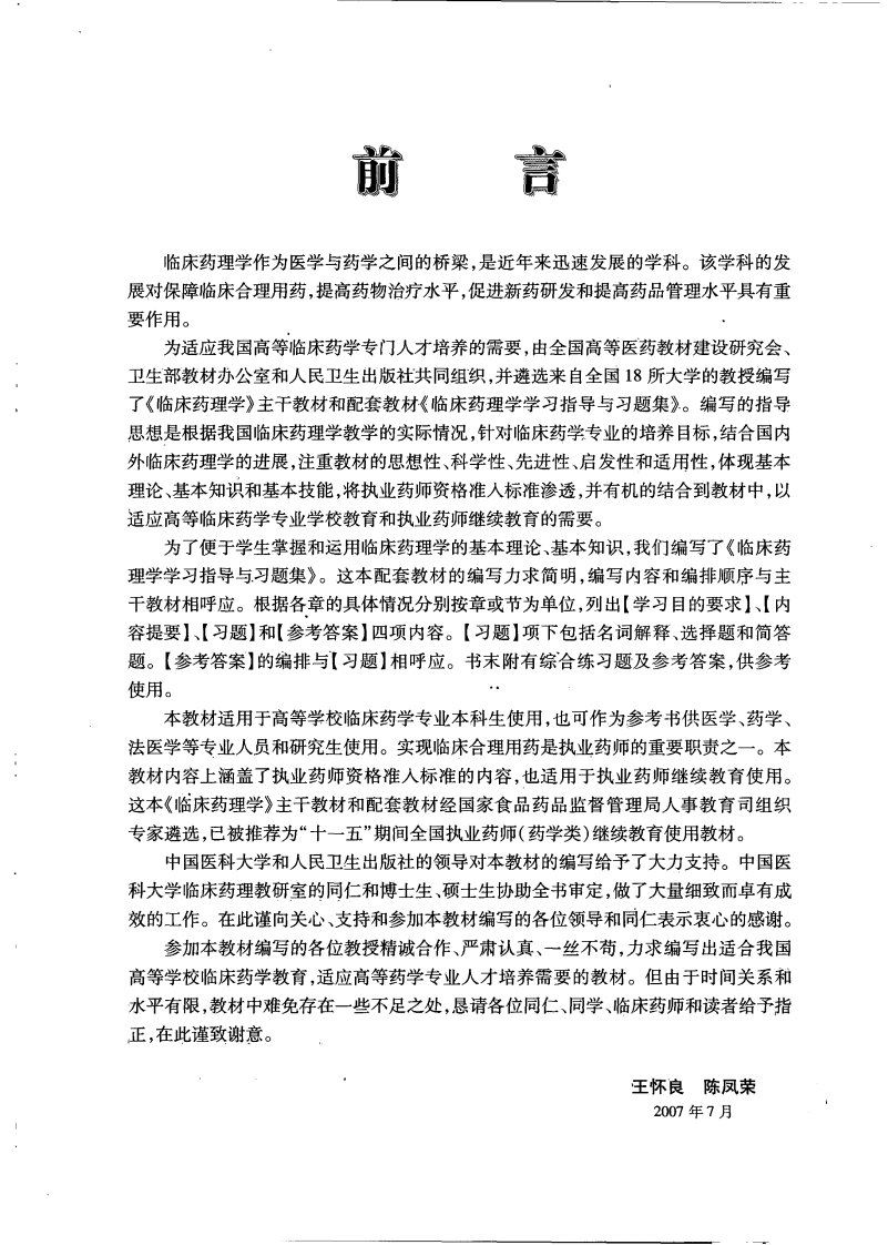 临床药理学学习指导与习题集