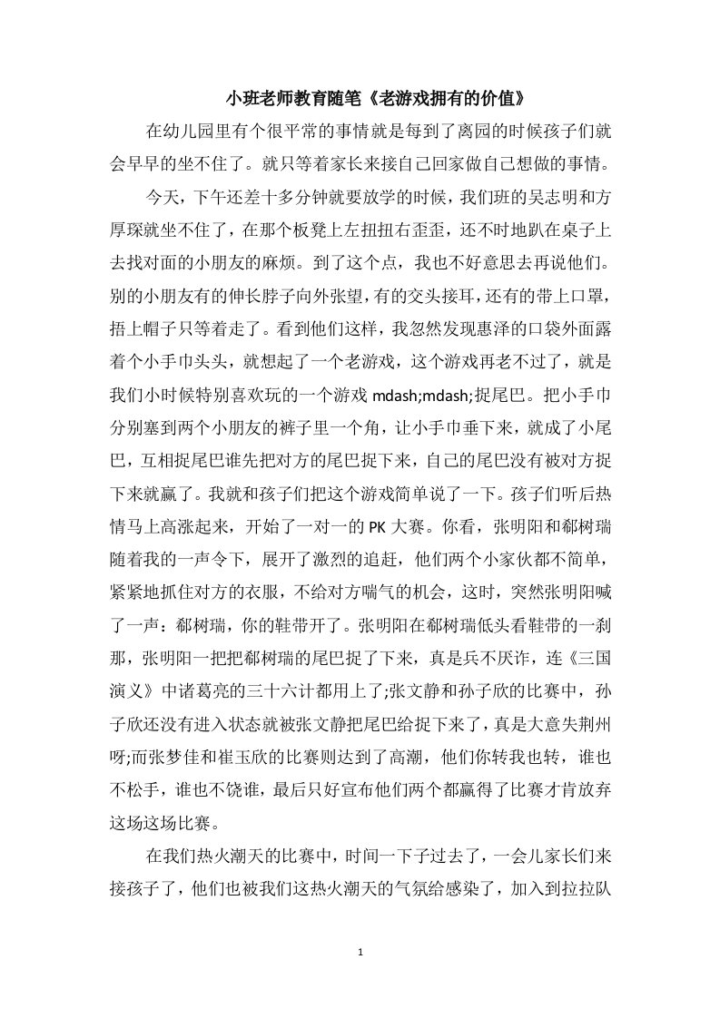 小班老师教育随笔《老游戏拥有的价值》