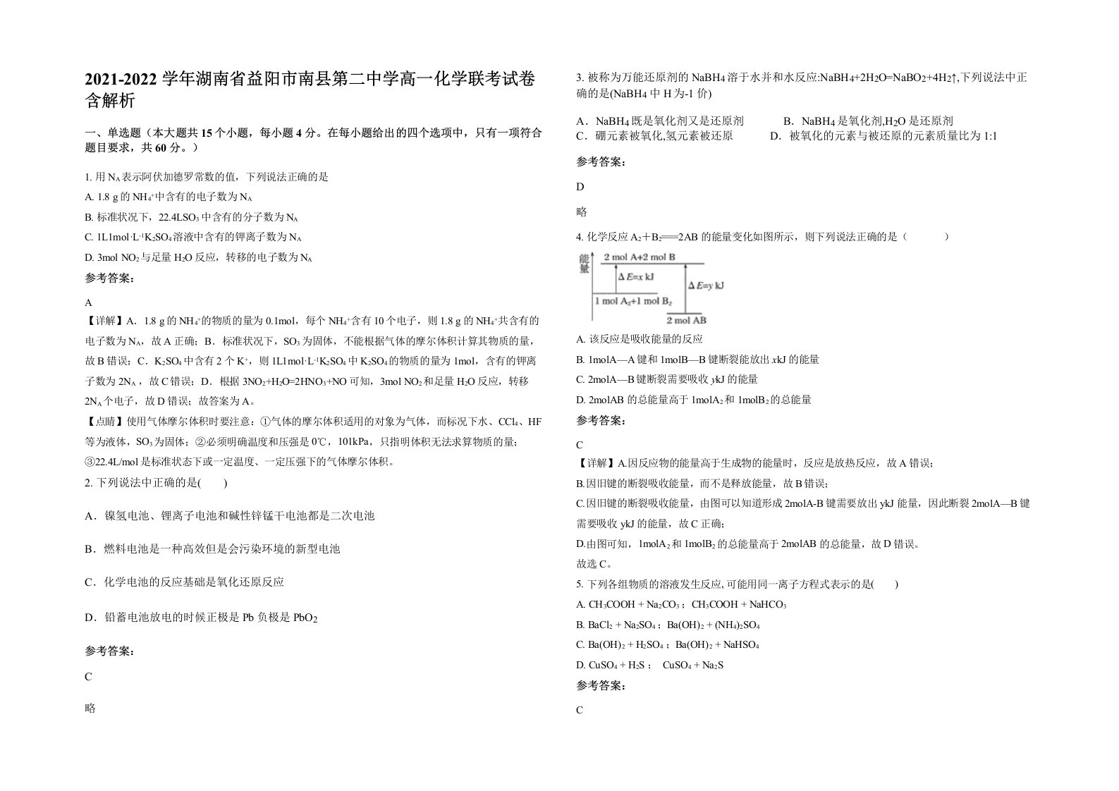 2021-2022学年湖南省益阳市南县第二中学高一化学联考试卷含解析