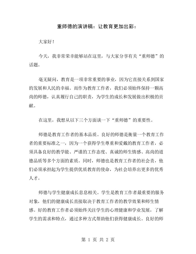 重师德的演讲稿：让教育更加出彩