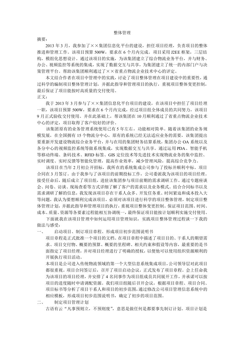 信息系统项目管理师论文整体管理