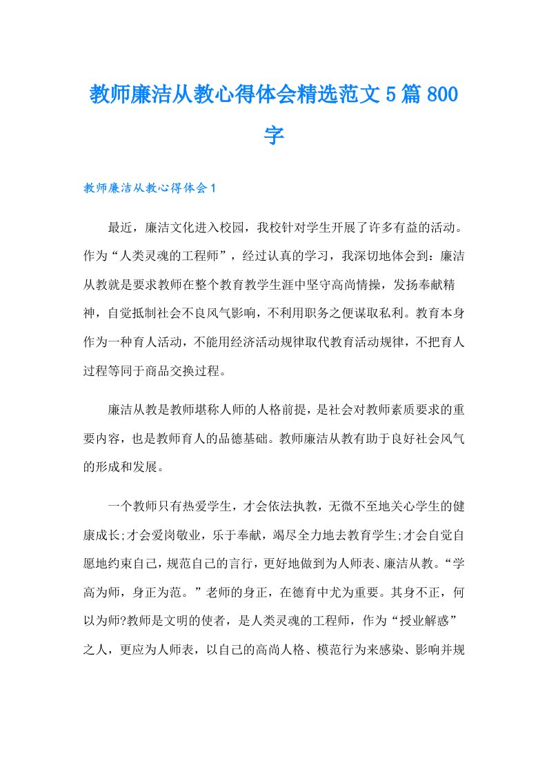 教师廉洁从教心得体会精选范文5篇800字