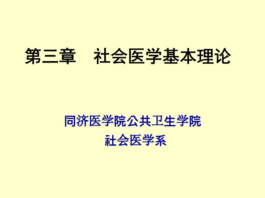 社会医学基本理论华中科技大学同济医学院