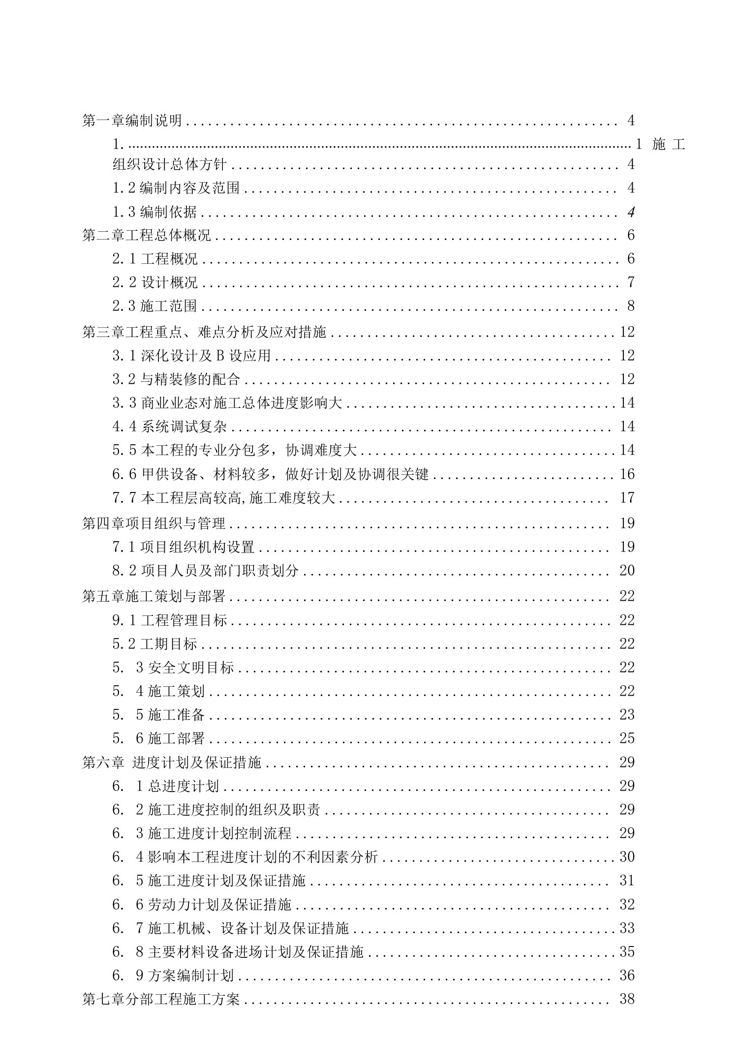 机电工程-水电供应及安装工程施工组织设计方案（纯方案，114页）