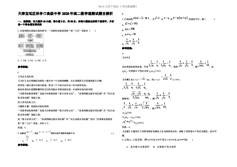 天津宝坻区林亭口高级中学2020年高二数学理测试题含解析