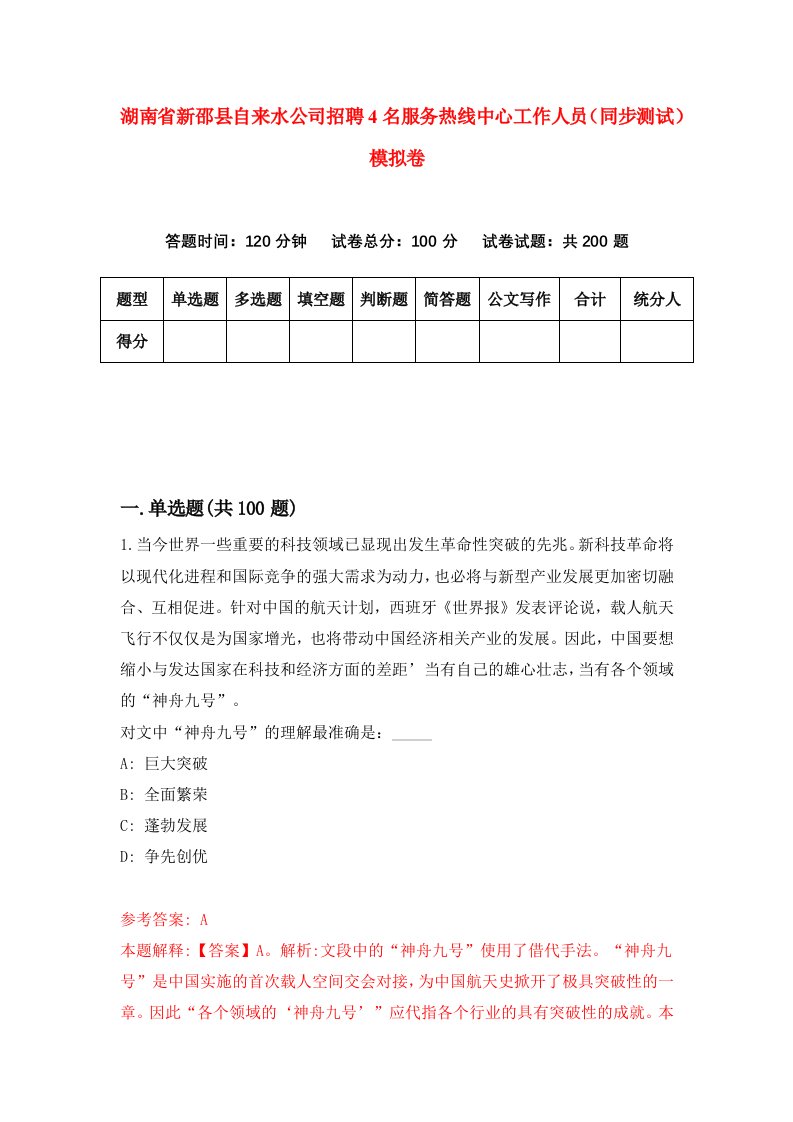 湖南省新邵县自来水公司招聘4名服务热线中心工作人员同步测试模拟卷1