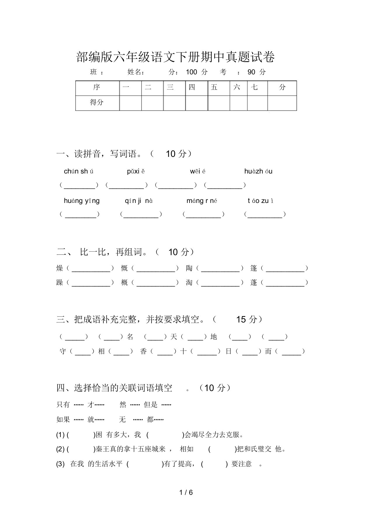 部编版六年级语文下册期中真题试卷