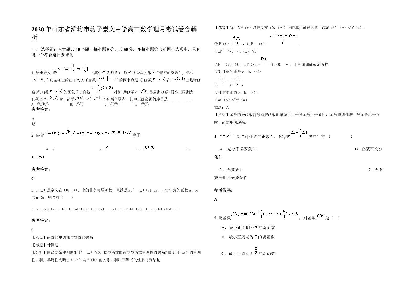 2020年山东省潍坊市坊子崇文中学高三数学理月考试卷含解析