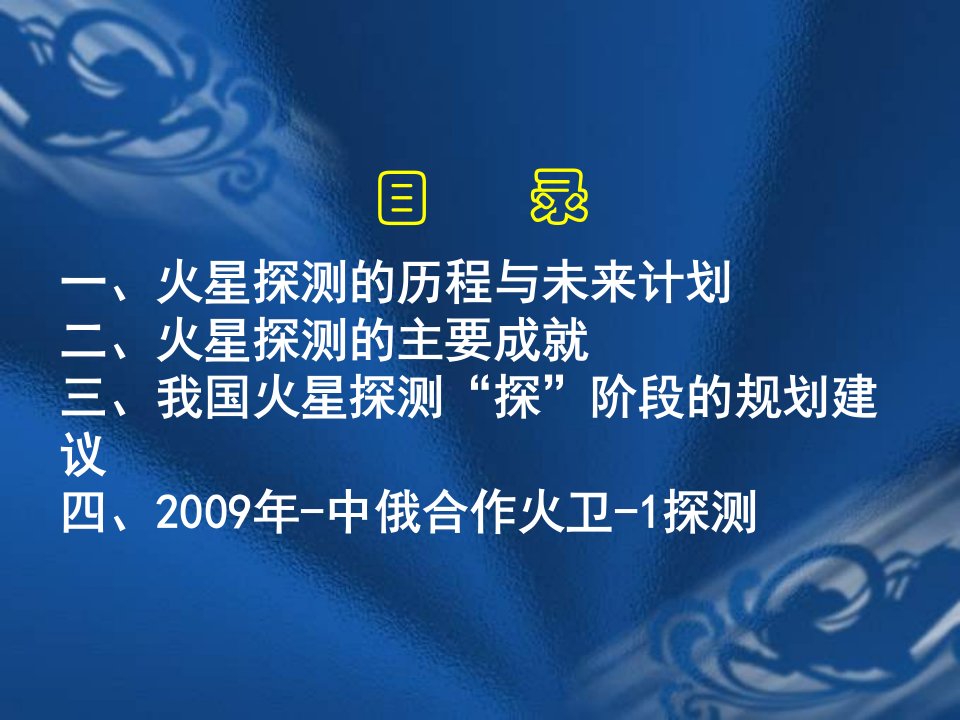 欧阳火星探测的主要科学问题课件