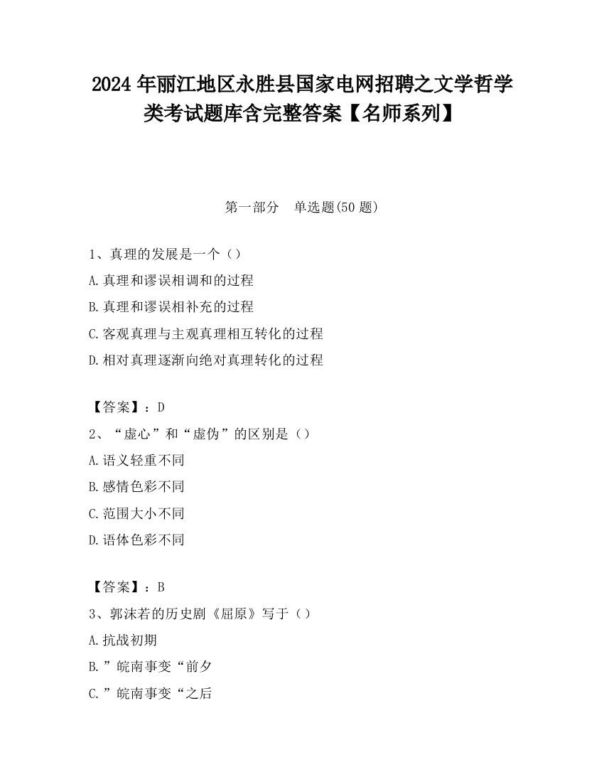 2024年丽江地区永胜县国家电网招聘之文学哲学类考试题库含完整答案【名师系列】