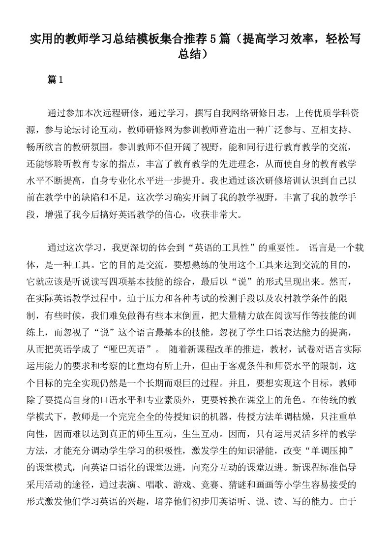 实用的教师学习总结模板集合推荐5篇（提高学习效率，轻松写总结）