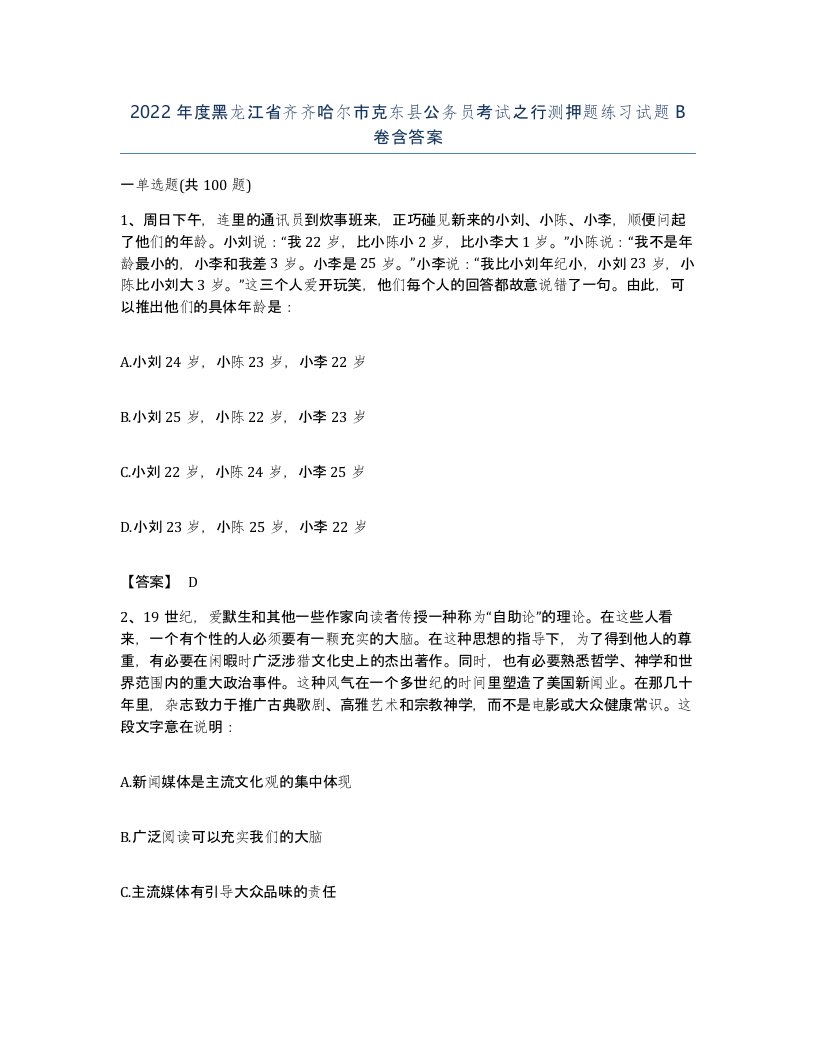 2022年度黑龙江省齐齐哈尔市克东县公务员考试之行测押题练习试题B卷含答案