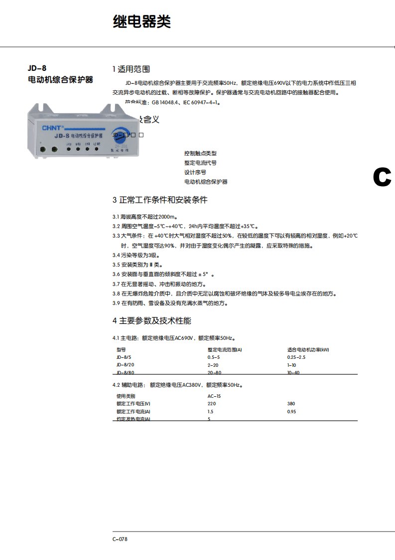 JD8电动机综合保护器