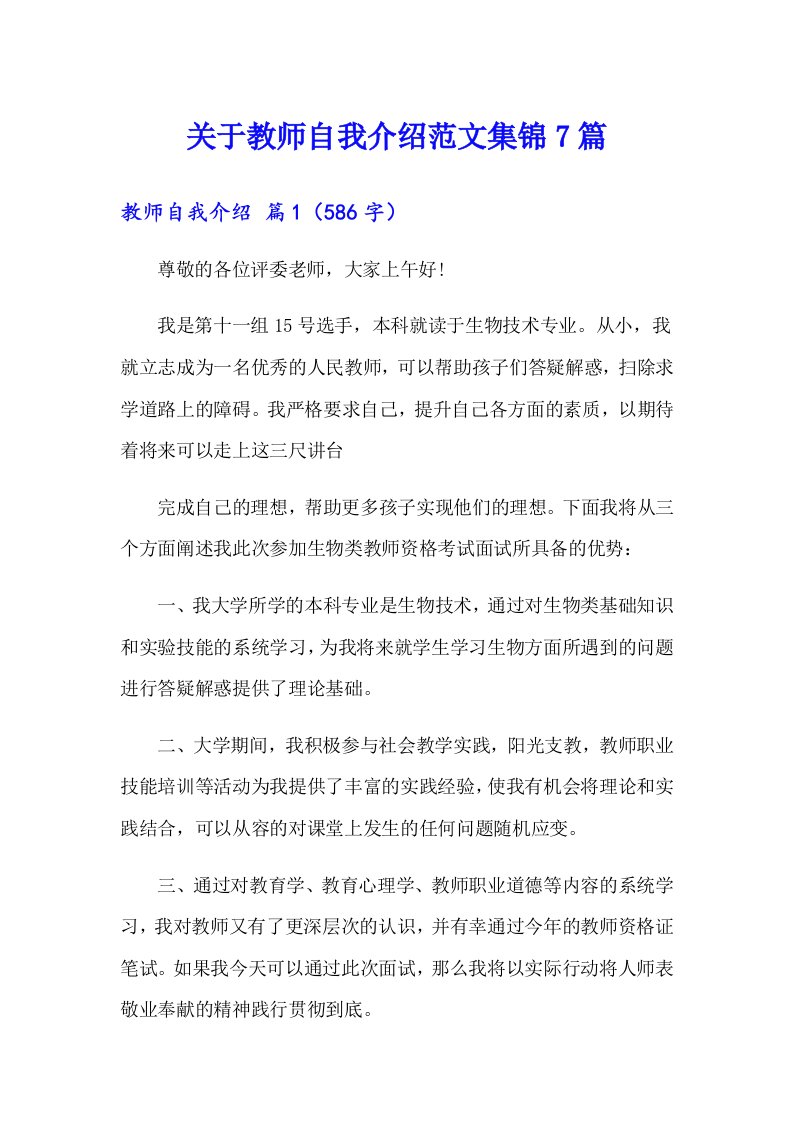 关于教师自我介绍范文集锦7篇