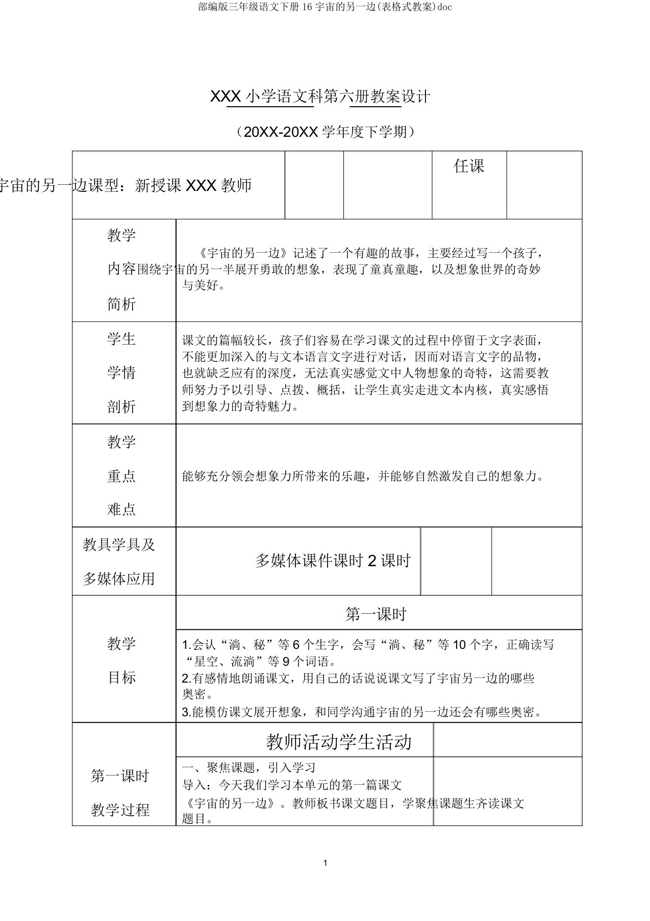 部编版三年级语文下册16宇宙的另一边(表格式教案)doc