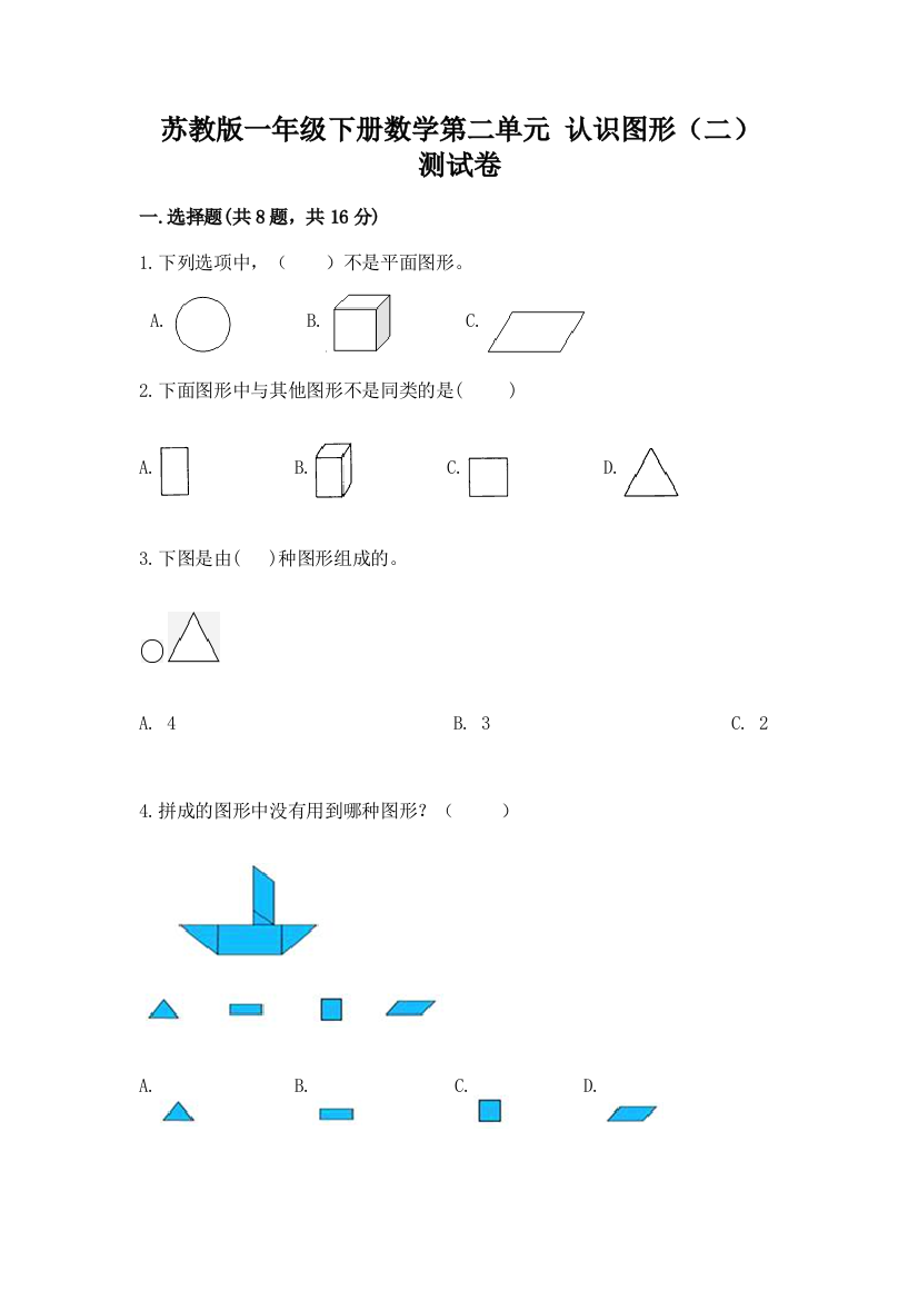 苏教版一年级下册数学第二单元