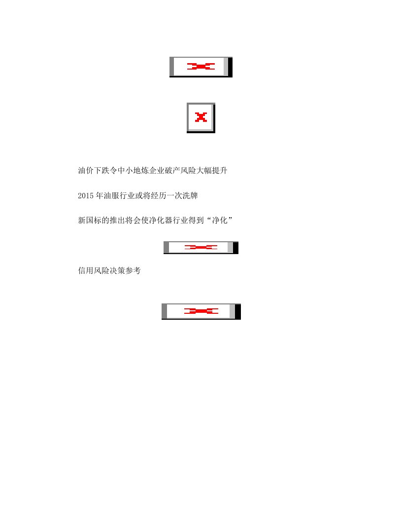 油价下跌令中小地炼企业破产风险大幅提升