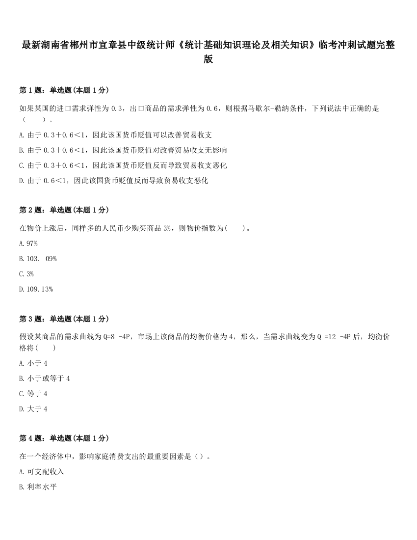 最新湖南省郴州市宜章县中级统计师《统计基础知识理论及相关知识》临考冲刺试题完整版