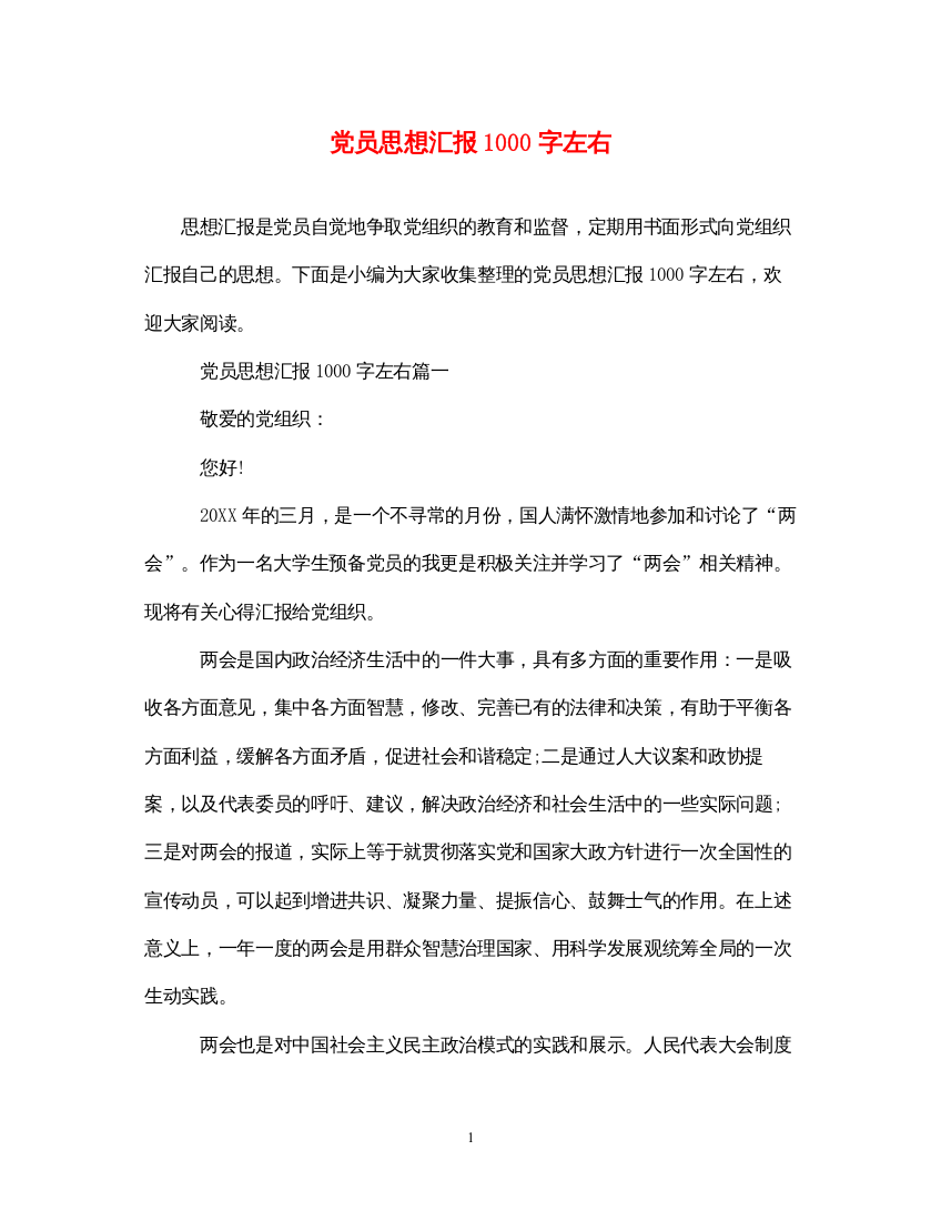 2022党员思想汇报1000字左右（精品范文）