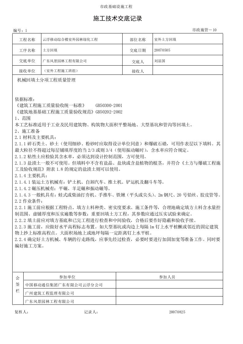 建筑工程-市政施工技术交底记录