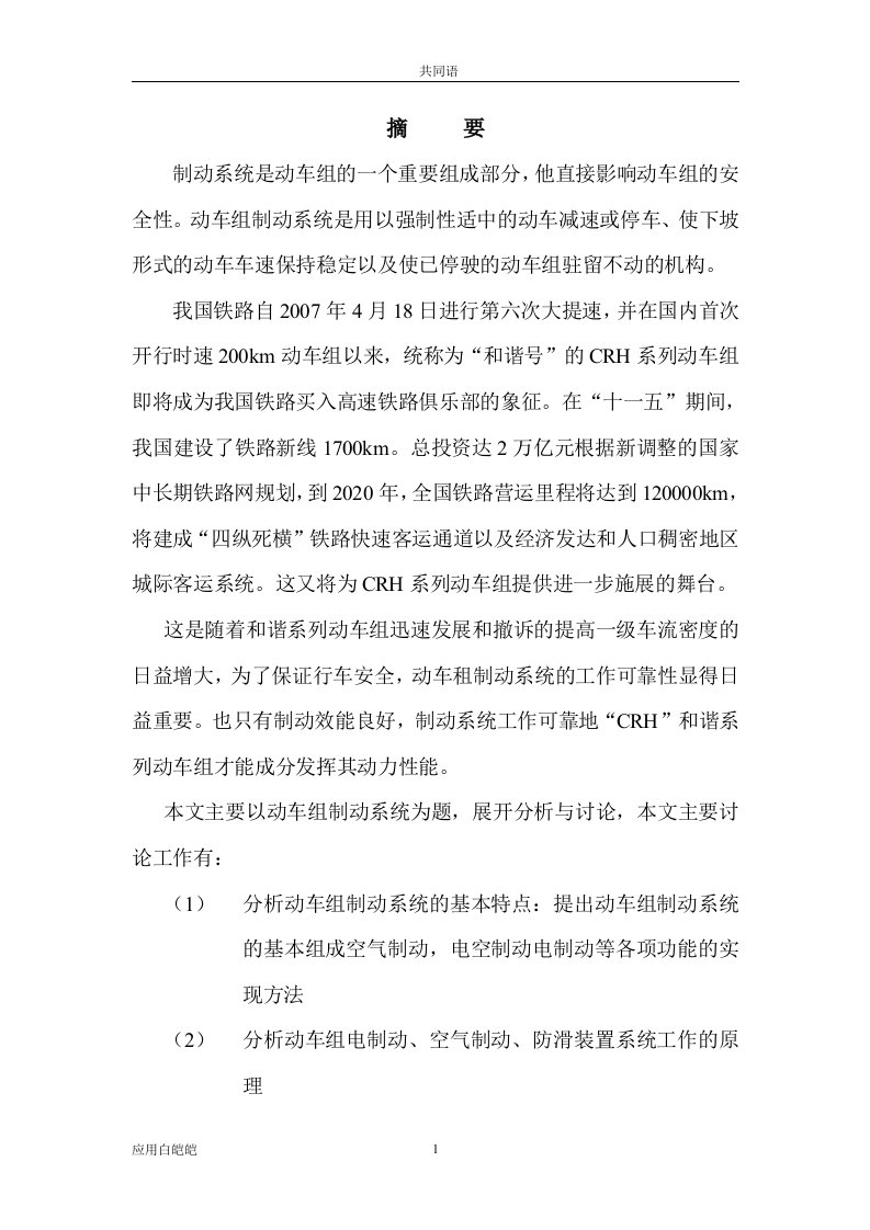 毕业设计：CRH和谐系列动车组制动系统分析（终稿）