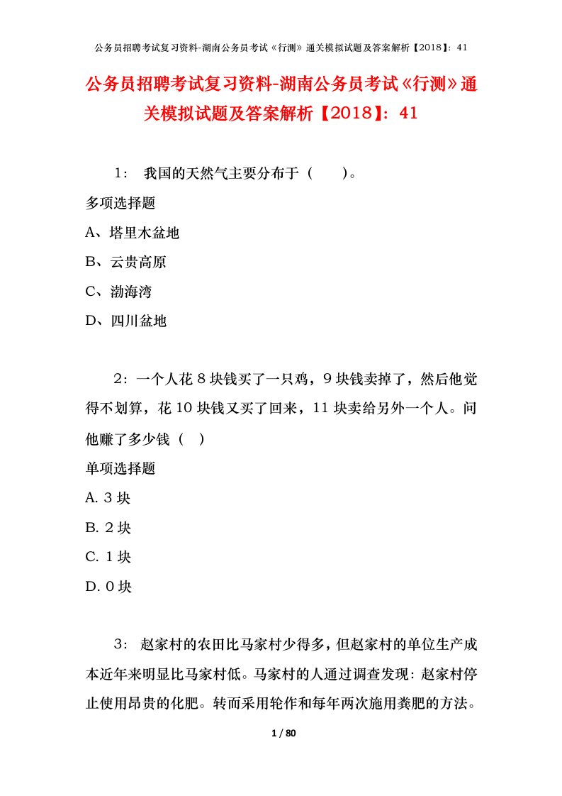 公务员招聘考试复习资料-湖南公务员考试行测通关模拟试题及答案解析201841_2