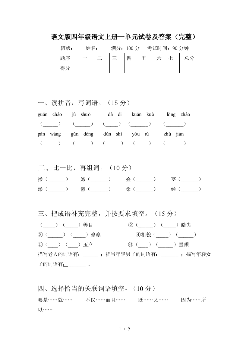 语文版四年级语文上册一单元试卷及答案(完整)