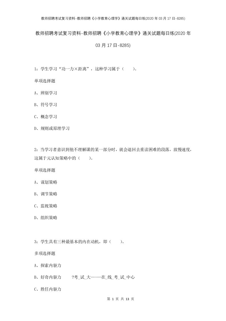 教师招聘考试复习资料-教师招聘小学教育心理学通关试题每日练2020年03月17日-8285