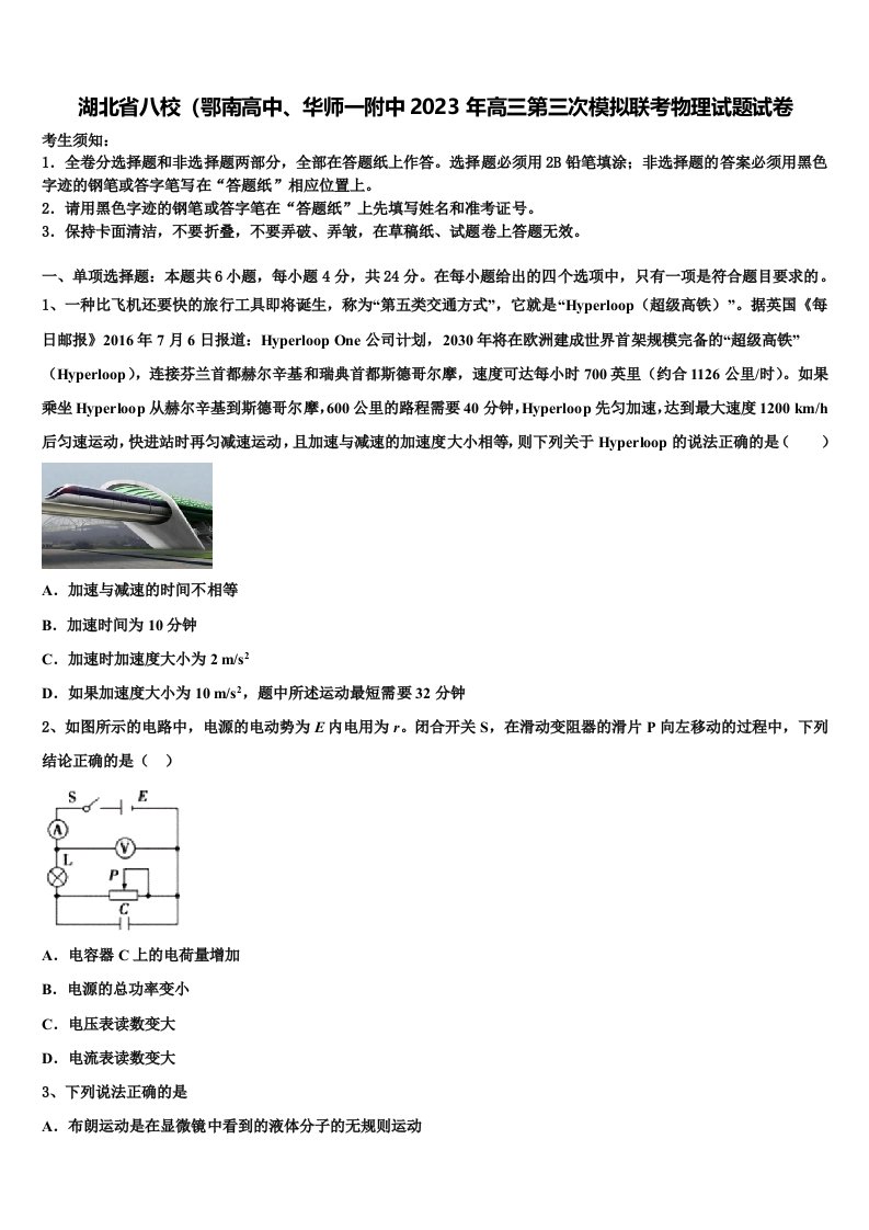 湖北省八校（鄂南高中、华师一附中2023年高三第三次模拟联考物理试题试卷