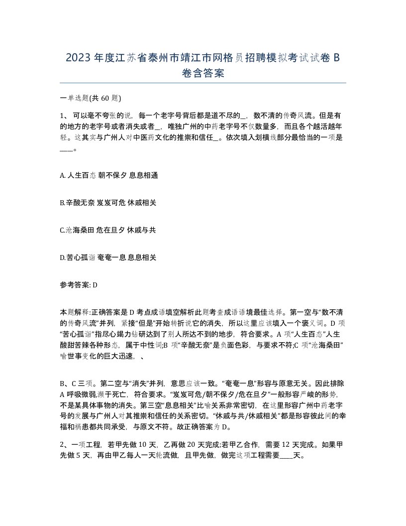 2023年度江苏省泰州市靖江市网格员招聘模拟考试试卷B卷含答案