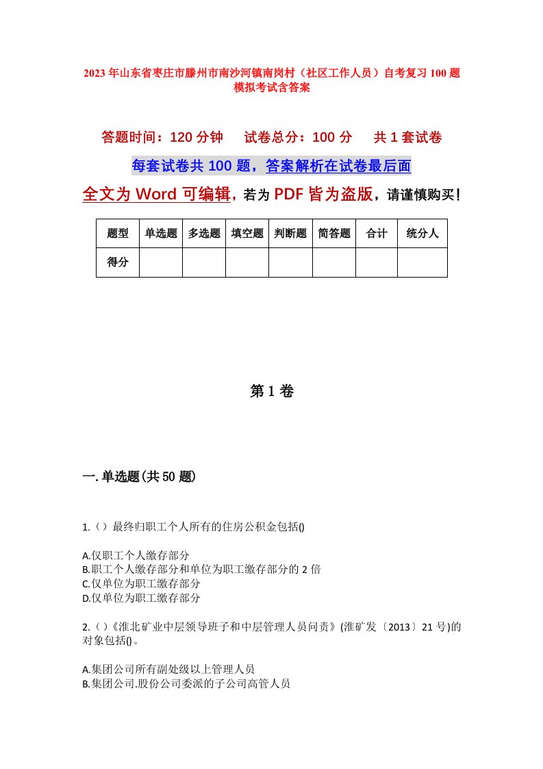 2023年山东省枣庄市滕州市南沙河镇南岗村社区工作人员自考复习100题模拟考试含答案