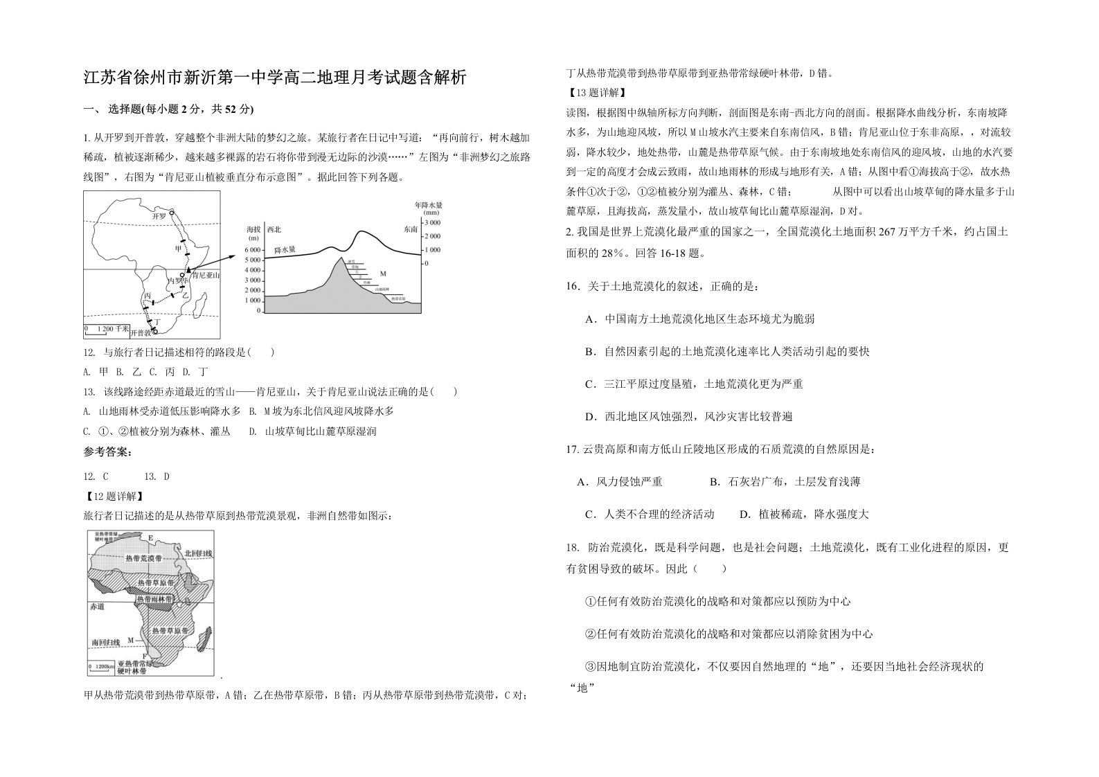 江苏省徐州市新沂第一中学高二地理月考试题含解析