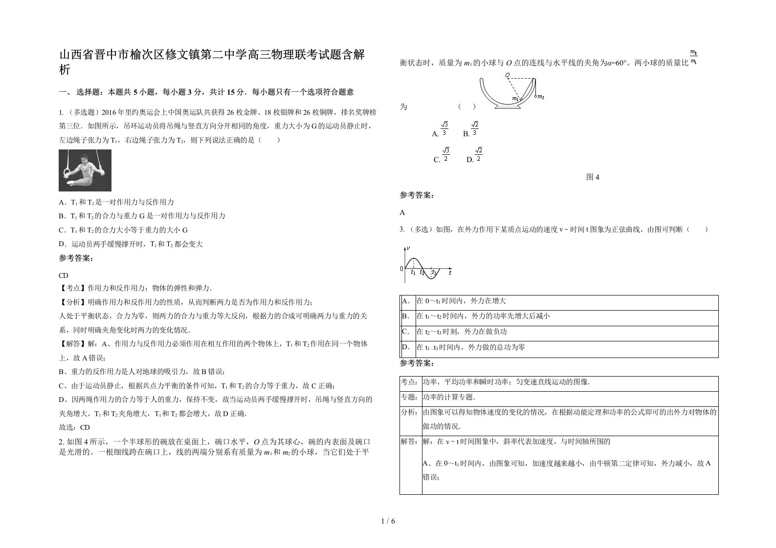 山西省晋中市榆次区修文镇第二中学高三物理联考试题含解析