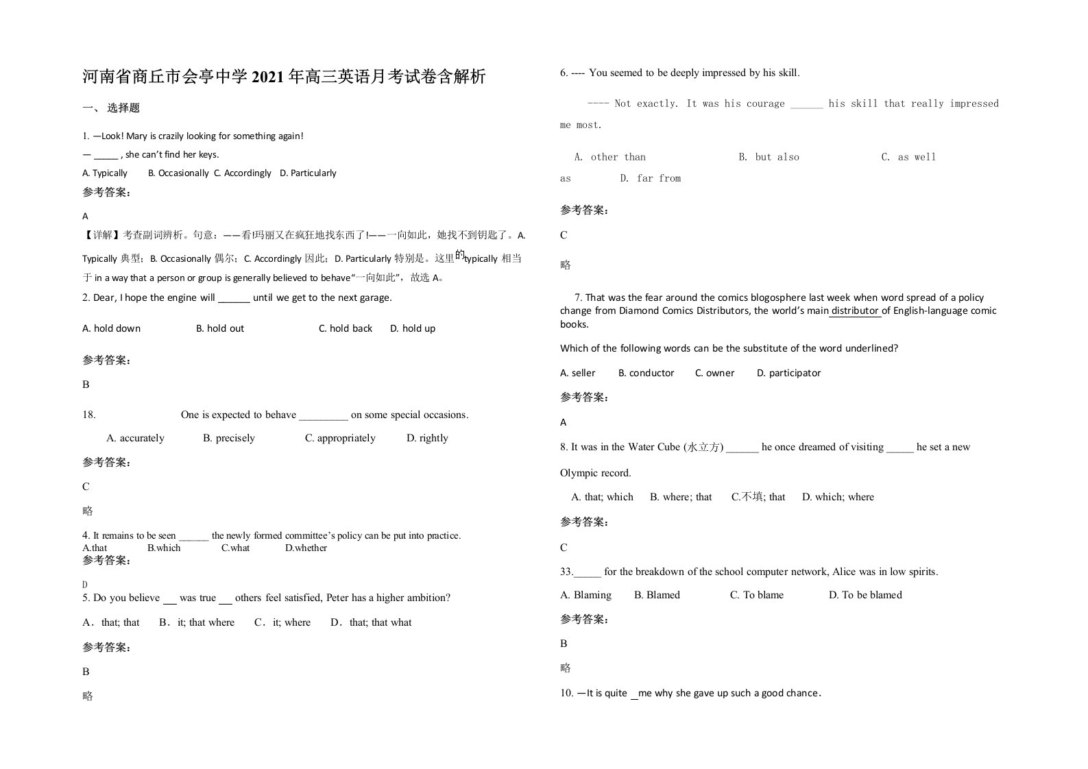 河南省商丘市会亭中学2021年高三英语月考试卷含解析