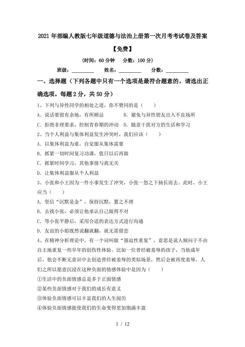 2021年部编人教版七年级道德与法治上册第一次月考考试卷及答案免费