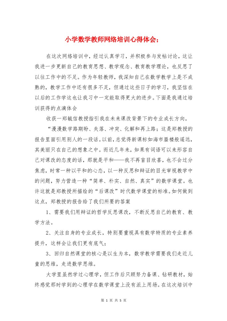 小学数学教师网络培训心得体会与小学数学课听课心得汇编