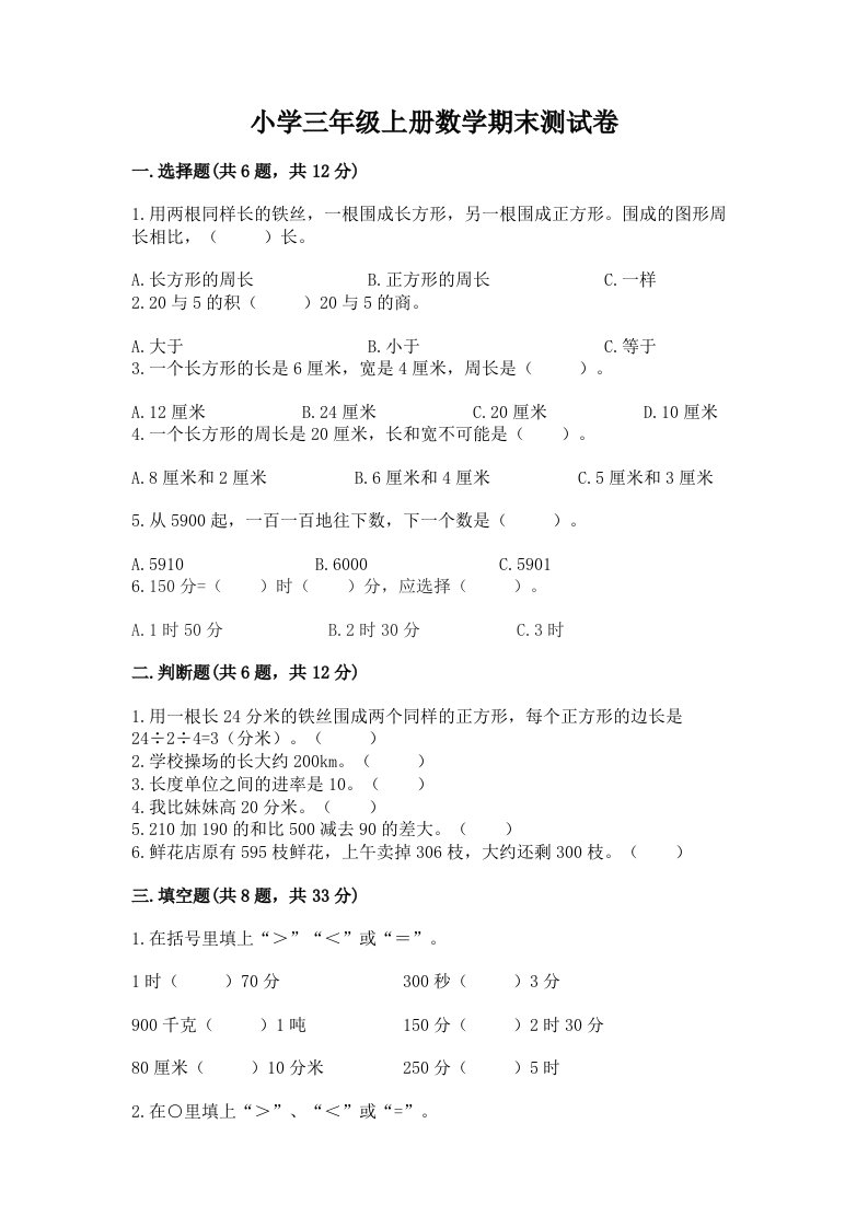 小学三年级上册数学期末测试卷及答案【各地真题】